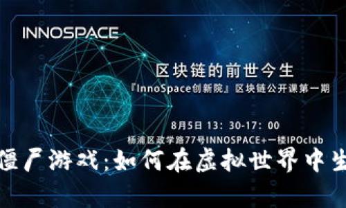 : 区块链僵尸游戏：如何在虚拟世界中生存与繁荣