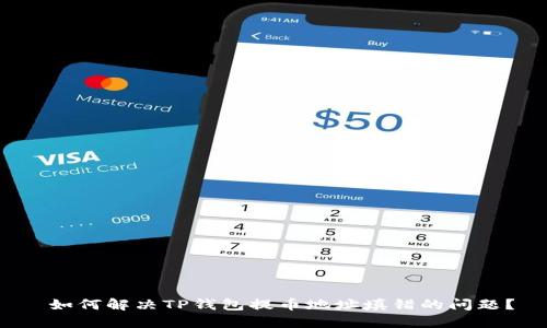  如何解决TP钱包提币地址填错的问题？