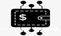  如何解决TP钱包提币地址填错的问题？