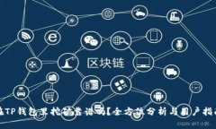 在TP钱包里挖矿靠谱吗？全方位分析与用户指南