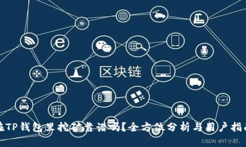 在TP钱包里挖矿靠谱吗？全方位分析与用户指南