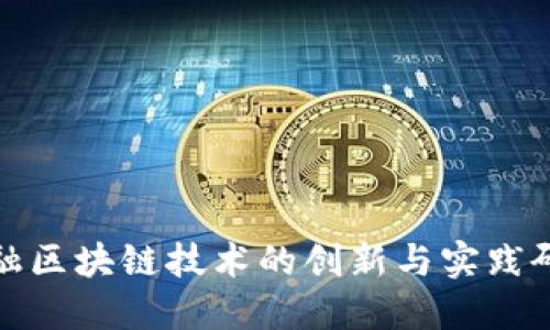 金融区块链技术的创新与实践研究