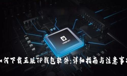 如何下载正版TP钱包软件：详细指南与注意事项