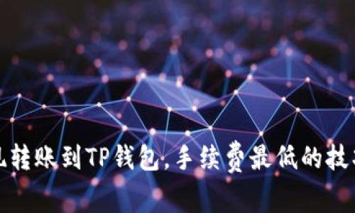 如何实现转账到TP钱包，手续费最低的技巧与攻略