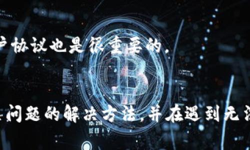 
  T-P钱包闪兑问题解决指南：常见故障及其解决方法 / 

关键词
 guanjianci T-P钱包, 闪兑问题, 钱包故障, 加密货币 /guanjianci 

一、什么是T-P钱包及其闪兑功能？
T-P钱包是一款流行的数字钱包，主要用于存储、管理和交易加密货币。它不仅支持多种加密货币的存储，还允许用户进行快速交易，这就是所谓的“闪兑”功能。闪兑的优势在于交易速度快，用户可以在瞬间将一种加密货币转换为另一种，无需等待传统交易所的处理时间。
随着加密货币的普及，越来越多的用户开始使用T-P钱包进行日常交易。然而，用户在使用闪兑功能时，有时会遇到各种问题，这也让许多用户感到困惑和不安。在这篇文章中，我们将详细探讨T-P钱包的闪兑功能，以及常见的问题和解决方案，希望能为用户提供有效的帮助。

二、T-P钱包闪兑常见问题解析
在使用T-P钱包的闪兑功能时，用户可能会遇到以下几种常见问题：
ul
    li闪兑失败，资金未到账/li
    li闪兑界面卡顿或无响应/li
    li汇率不准确，受到影响的交易/li
    li连接问题，无法连接到网络/li
    li钱包闪兑限制，账户无法进行闪兑/li
    li安全问题，闪兑交易安全吗？/li
/ul
接下来，我们将详细介绍每个问题的原因及可能的解决方案。

三、闪兑失败，资金未到账
闪兑过程中，用户可能会遇到交易失败而资金未到账的情况。这通常是由于网络延迟、交易确认时间过长或技术故障等原因造成的。为了避免这种情况，用户应确认以下几个方面：
ol
    li网络连接：确保你的设备与互联网连接正常，有稳定的网络信号。/li
    li交易确认：在发起闪兑之前，检查资金是否已经到达钱包，确保交易的完整性。/li
    li平台状态：查看T-P钱包的官方渠道，了解是否有系统维护或故障情况。/li
/ol
如果确认没有以上问题，建议用户稍等片刻，有时交易需要额外时间来确认。如果长时间未到账，用户可以联系T-P钱包的客服，提供交易记录以寻求帮助。

四、闪兑界面卡顿或无响应
当用户在进行闪兑操作时，可能会遇到钱包界面卡顿或无响应的情况。这种情况往往与软件或硬件性能有关，也可能是钱包的版本更新问题。以下是一些可能的解决方案：
ol
    li刷新页面：如果是网页的T-P钱包，尝试刷新页面或重新打开钱包应用。/li
    li检查设备性能：确保你的手机或电脑在使用时没有运行过多的应用，降低资源占用。/li
    li更新钱包：确保你使用的是最新版本的T-P钱包，若不是，请及时更新。/li
/ol
如果上述方法仍无法解决问题，尝试卸载并重新安装T-P钱包应用，可能会解决软件相关的故障。

五、汇率不准确，受到影响的交易
在闪兑功能中，加密货币的汇率波动可能会导致交易不准确或意外的损失。用户应注意以下几点：
ul
    li实时汇率：及时查看最新汇率，了解市场动态。大多数钱包都会在闪兑界面显示实时汇率。/li
    li交易时机：选择合适的时间进行闪兑，尽量避免在剧烈波动段进行交易。/li
    li交易条款：阅读钱包的交易条款，了解可能的汇率确认机制。/li
/ul
如用户发现闪兑汇率严重偏离，可以立即停止交易，并联系客服以寻求进一步信息和帮助。

六、连接问题，无法连接到网络
有时用户在使用T-P钱包进行闪兑时，会遇到无法连接到网络的情况，这通常与网络设置或钱包服务器有关。为了解决这一问题，用户可以尝试：
ol
    li重启网络设备：重启你的Wi-Fi路由器，或者尝试切换到移动数据。/li
    li检查VPN：如果你使用了VPN，请检查设置，确保VPN不阻止钱包连接。/li
    li使用不同网络：尝试切换到不同的网络环境，如家庭网络、办公室Wi-Fi或移动数据。/li
/ol
若长时间无法解决网络连接问题，用户应联系服务提供商或钱包客服以获取技术支持。

七、钱包闪兑限制，账户无法进行闪兑
某些情况下，用户的账户可能由于各种原因无法进行闪兑，比如账户权限、身份验证未完成等。以下是解决方案：
ul
    li检查账户状态：登录T-P钱包，查看账户状态以及是否有未完成的验证步骤。/li
    li身份验证：确保你的身份信息已经过验证，某些交易功能可能需要额外的身份验证步骤。/li
    li联系客服：如果确认账户一切正常但仍无法闪兑，及时联系客服，寻求帮助。/li
/ul
有时账户的一些限制是由于安全措施或账户设置所致，用户需要仔细查看相关信息。

八、安全问题，闪兑交易安全吗？
用户在进行闪兑交易时，可能会对安全性产生疑虑。以下是几个安全性分析：
ol
    li使用官方钱包：确保你使用的是T-P钱包的官方应用或网站，避免下载不可信的版本。/li
    li开启二步验证：在钱包中设置二步验证，以增强账户的安全性。/li
    li注意 phishing：警惕钓鱼网站和应用，不要随意点击不明链接。/li
/ol
加密货币交易具有一定的风险，用户在进行交易时应遵循安全原则，确保自己的资产安全。同时，了解钱包的安全政策和用户协议也是很重要的。

九、结论
T-P钱包的闪兑功能为用户提供了便捷的交易方式，但在实际使用过程中，难免会遇到各种问题。用户应保持冷静，查找相关问题的解决方法，并在遇到无法解决的情况时及时寻求客服的帮助。对于加密货币的使用，用户还需加强对安全措施的认知，确保自己的账户和资产安全。
希望本篇指南能够帮助到T-P钱包的用户，让您的闪兑体验更加顺畅安全。