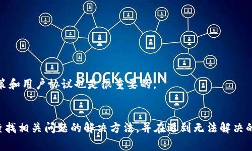 
  T-P钱包闪兑问题解决指南：常见故障及其解决方法 / 

关键词
 guanjianci T-P钱包, 闪兑问题, 钱包故障, 加密货币 /guanjianci 

一、什么是T-P钱包及其闪兑功能？
T-P钱包是一款流行的数字钱包，主要用于存储、管理和交易加密货币。它不仅支持多种加密货币的存储，还允许用户进行快速交易，这就是所谓的“闪兑”功能。闪兑的优势在于交易速度快，用户可以在瞬间将一种加密货币转换为另一种，无需等待传统交易所的处理时间。
随着加密货币的普及，越来越多的用户开始使用T-P钱包进行日常交易。然而，用户在使用闪兑功能时，有时会遇到各种问题，这也让许多用户感到困惑和不安。在这篇文章中，我们将详细探讨T-P钱包的闪兑功能，以及常见的问题和解决方案，希望能为用户提供有效的帮助。

二、T-P钱包闪兑常见问题解析
在使用T-P钱包的闪兑功能时，用户可能会遇到以下几种常见问题：
ul
    li闪兑失败，资金未到账/li
    li闪兑界面卡顿或无响应/li
    li汇率不准确，受到影响的交易/li
    li连接问题，无法连接到网络/li
    li钱包闪兑限制，账户无法进行闪兑/li
    li安全问题，闪兑交易安全吗？/li
/ul
接下来，我们将详细介绍每个问题的原因及可能的解决方案。

三、闪兑失败，资金未到账
闪兑过程中，用户可能会遇到交易失败而资金未到账的情况。这通常是由于网络延迟、交易确认时间过长或技术故障等原因造成的。为了避免这种情况，用户应确认以下几个方面：
ol
    li网络连接：确保你的设备与互联网连接正常，有稳定的网络信号。/li
    li交易确认：在发起闪兑之前，检查资金是否已经到达钱包，确保交易的完整性。/li
    li平台状态：查看T-P钱包的官方渠道，了解是否有系统维护或故障情况。/li
/ol
如果确认没有以上问题，建议用户稍等片刻，有时交易需要额外时间来确认。如果长时间未到账，用户可以联系T-P钱包的客服，提供交易记录以寻求帮助。

四、闪兑界面卡顿或无响应
当用户在进行闪兑操作时，可能会遇到钱包界面卡顿或无响应的情况。这种情况往往与软件或硬件性能有关，也可能是钱包的版本更新问题。以下是一些可能的解决方案：
ol
    li刷新页面：如果是网页的T-P钱包，尝试刷新页面或重新打开钱包应用。/li
    li检查设备性能：确保你的手机或电脑在使用时没有运行过多的应用，降低资源占用。/li
    li更新钱包：确保你使用的是最新版本的T-P钱包，若不是，请及时更新。/li
/ol
如果上述方法仍无法解决问题，尝试卸载并重新安装T-P钱包应用，可能会解决软件相关的故障。

五、汇率不准确，受到影响的交易
在闪兑功能中，加密货币的汇率波动可能会导致交易不准确或意外的损失。用户应注意以下几点：
ul
    li实时汇率：及时查看最新汇率，了解市场动态。大多数钱包都会在闪兑界面显示实时汇率。/li
    li交易时机：选择合适的时间进行闪兑，尽量避免在剧烈波动段进行交易。/li
    li交易条款：阅读钱包的交易条款，了解可能的汇率确认机制。/li
/ul
如用户发现闪兑汇率严重偏离，可以立即停止交易，并联系客服以寻求进一步信息和帮助。

六、连接问题，无法连接到网络
有时用户在使用T-P钱包进行闪兑时，会遇到无法连接到网络的情况，这通常与网络设置或钱包服务器有关。为了解决这一问题，用户可以尝试：
ol
    li重启网络设备：重启你的Wi-Fi路由器，或者尝试切换到移动数据。/li
    li检查VPN：如果你使用了VPN，请检查设置，确保VPN不阻止钱包连接。/li
    li使用不同网络：尝试切换到不同的网络环境，如家庭网络、办公室Wi-Fi或移动数据。/li
/ol
若长时间无法解决网络连接问题，用户应联系服务提供商或钱包客服以获取技术支持。

七、钱包闪兑限制，账户无法进行闪兑
某些情况下，用户的账户可能由于各种原因无法进行闪兑，比如账户权限、身份验证未完成等。以下是解决方案：
ul
    li检查账户状态：登录T-P钱包，查看账户状态以及是否有未完成的验证步骤。/li
    li身份验证：确保你的身份信息已经过验证，某些交易功能可能需要额外的身份验证步骤。/li
    li联系客服：如果确认账户一切正常但仍无法闪兑，及时联系客服，寻求帮助。/li
/ul
有时账户的一些限制是由于安全措施或账户设置所致，用户需要仔细查看相关信息。

八、安全问题，闪兑交易安全吗？
用户在进行闪兑交易时，可能会对安全性产生疑虑。以下是几个安全性分析：
ol
    li使用官方钱包：确保你使用的是T-P钱包的官方应用或网站，避免下载不可信的版本。/li
    li开启二步验证：在钱包中设置二步验证，以增强账户的安全性。/li
    li注意 phishing：警惕钓鱼网站和应用，不要随意点击不明链接。/li
/ol
加密货币交易具有一定的风险，用户在进行交易时应遵循安全原则，确保自己的资产安全。同时，了解钱包的安全政策和用户协议也是很重要的。

九、结论
T-P钱包的闪兑功能为用户提供了便捷的交易方式，但在实际使用过程中，难免会遇到各种问题。用户应保持冷静，查找相关问题的解决方法，并在遇到无法解决的情况时及时寻求客服的帮助。对于加密货币的使用，用户还需加强对安全措施的认知，确保自己的账户和资产安全。
希望本篇指南能够帮助到T-P钱包的用户，让您的闪兑体验更加顺畅安全。