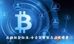 区块链金融法：全方位解析与应用前景
