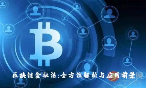区块链金融法：全方位解析与应用前景