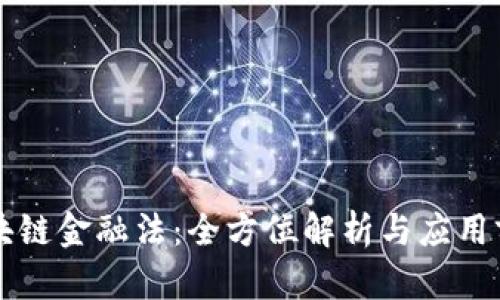 区块链金融法：全方位解析与应用前景