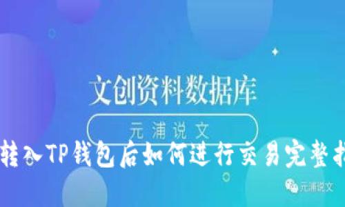 币转入TP钱包后如何进行交易完整指南