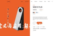 金融区块链的定义与应用：颠覆传统金融系统的