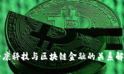 爱康科技与区块链金融的关系解析
