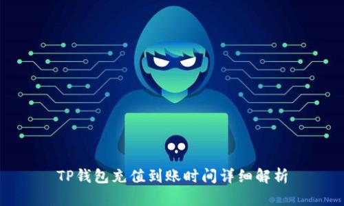 TP钱包充值到账时间详细解析