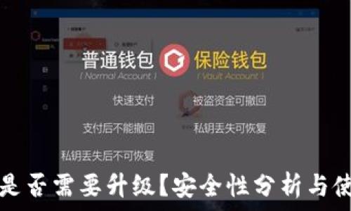   
TP钱包是否需要升级？安全性分析与使用指南