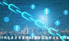   TP钱包是否需要升级？安全性分析与使用指南