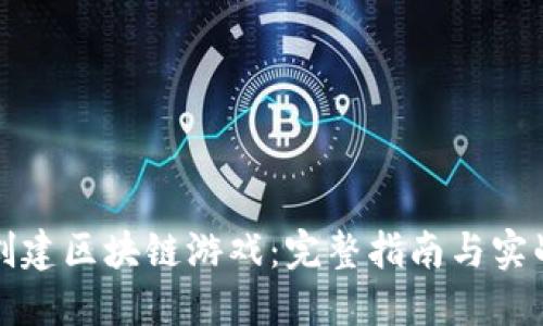 如何创建区块链游戏：完整指南与实战技巧