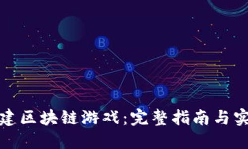 如何创建区块链游戏：完整指南与实战技巧