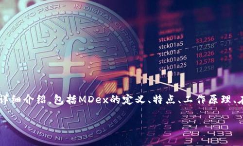 要获取有关“TP钱包上的MDex是什么意思”的深入内容，我们需要从几个方面进行详细介绍，包括MDex的定义、特点、工作原理、在TP钱包中的应用、用户如何使用等，还需考虑到相关的问答部分。以下是一个概述：

TP钱包中的MDex：定义、特点及应用详解