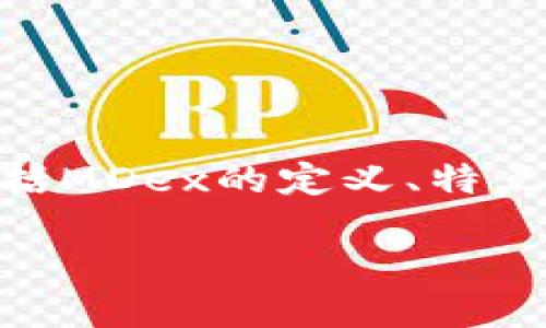 要获取有关“TP钱包上的MDex是什么意思”的深入内容，我们需要从几个方面进行详细介绍，包括MDex的定义、特点、工作原理、在TP钱包中的应用、用户如何使用等，还需考虑到相关的问答部分。以下是一个概述：

TP钱包中的MDex：定义、特点及应用详解