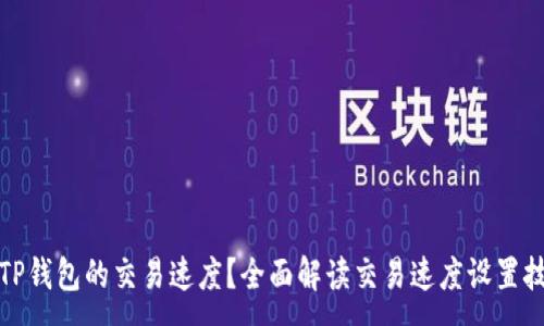 :
如何设置TP钱包的交易速度？全面解读交易速度设置技巧与策略