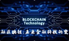 腾博金融区块链：未来金融科技的变革之路