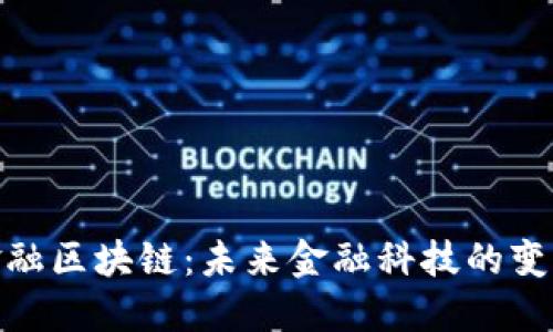 腾博金融区块链：未来金融科技的变革之路