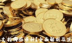 TP钱包支持哪些币种？全面解析及使用指南