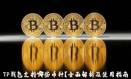 
TP钱包支持哪些币种？全面解析及使用指南