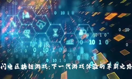 闪电区块链游戏：下一代游戏体验的革新之路