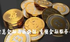 银行智慧金融与区块链：重塑金融服务的未来