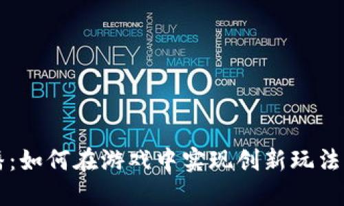 区块链直播：如何在游戏中实现创新玩法与盈利模式