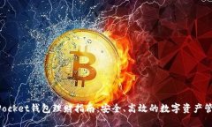 TokenPocket钱包理财指南：安全、高效的数字资产管