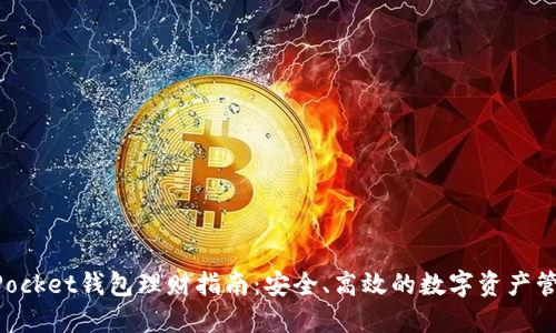 TokenPocket钱包理财指南：安全、高效的数字资产管理方法