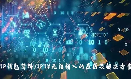 TP钱包薄饼（TPT）无法转入的原因及解决方案