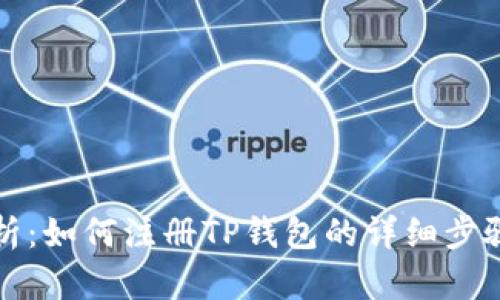 全面解析：如何注册TP钱包的详细步骤与技巧
