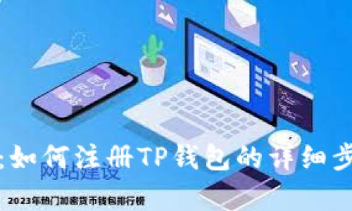 全面解析：如何注册TP钱包的详细步骤与技巧