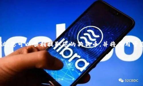   如何在TP钱包中提取狗狗币（Dogecoin）？ / 
 guanjianci TP钱包, 狗狗币, 加密货币, 提取指南 /guanjianci 

随着加密货币的迅速发展，越来越多的用户开始使用加密钱包来管理他们的数字资产。其中，TP钱包以其用户友好的界面和丰富的功能，成为了众多加密货币爱好者的选择。特别是狗狗币（Dogecoin）作为一种热门加密货币，许多用户希望了解如何在TP钱包中提取它。

什么是TP钱包？
TP钱包是一款多币种的数字资产管理工具，支持多种主流加密货币的存储、交换和提取。TP钱包以其去中心化和安全性高而著称，用户可以方便地进行交易并管理资产。而狗狗币则是一种以轻松、娱乐为主题的加密货币，因其社区活动及在互联网上的流行而广受欢迎。

狗狗币的价值与用途
狗狗币最初是为了讽刺其他相对严肃的加密货币而创建的，但却因其低交易费用和活跃的社区而逐渐获得了广泛的认可。目前，狗狗币被用于小额支付、在线打赏、慈善捐赠等场景。例如，在某些社交媒体平台上，用户可以用狗狗币打赏内容创作者，或参与社区活动。

在TP钱包中提取狗狗币的基本步骤
1. 打开TP钱包并登录账户：首先，确保您已经下载并安装了TP钱包应用，并使用您的助记词或私钥登录您的钱包账户。
2. 选择狗狗币：在钱包首页，找到您的狗狗币（DOGE）资产，并点击进入。
3. 点击“提取”或“发送”：在狗狗币资产页面，您会看到“提取”或“发送”按钮，点击进入提取页面。
4. 输入接收地址和数量：在提取页面，您需要输入接收方的狗狗币地址和您要提取的数量。请确保地址的准确性，因为一旦发送是不可逆的。
5. 确认交易：检查您输入的信息是否正确后，点击“确认”按钮，以完成提取狗狗币的过程。
6. 等待确认：提取请求提交后，您需要等待网络的确认，这通常只需要几分钟的时间。

可能遇到的问题及其解决方法
在提取狗狗币的过程中，用户可能会遇到多种问题，例如手续费、网络延迟等。下面我们将具体分析这些问题及其解决方法。

如何应对网络延迟？
在提取狗狗币时，有时候您可能会遇到网络超时或延迟。这通常是因为区块链网络拥堵导致的。在这种情况下，您可以尝试：
- 等待一段时间，查看您的交易是否在网络中被确认。
- 检查TP钱包的交易记录，确保交易是成功提交的。
- 如果持续没有确认，可以联系TP钱包的客服，咨询解决方案。

提取狗狗币的手续费是多少？
狗狗币的提现通常会涉及到手续费，而这个收费标准随着市场条件和网络拥堵情况的变化而波动。一般而言，TP钱包会在您提交提取请求时显示相关的手续费信息。在提取前，确保您了解并接受这些费用，以避免在实际到账时感到困惑。

如何确保提取安全？
安全总是我们最关注的问题。在提取狗狗币前，您可以采取以下措施来确保安全：br
- 使用官方网站或应用商店下载TP钱包，避免使用来路不明的第三方链接。br
- 激活钱包的双因素认证（2FA），为您的账户多一层安全保障。br
- 定期备份您的钱包助记词，以确保万一丢失设备能恢复资产。br
- 在公共Wi-Fi环境下尽量避免进行涉及资金的操作。

狗狗币提取后如何查询交易状态？
提取狗狗币后，您可以通过以下几种方式查询交易的状态：br
- 在TP钱包内查看交易记录，系统会显示每笔交易的状态。br
- 访问狗狗币的区块链浏览器，将您的交易哈希输入查询，可以看到详细的交易状态和确认次数。br
- 如果交易超时未确认，可以随时联系TP钱包的客服获取帮助。

与其他钱包相比，TP钱包的优缺点是什么？
TP钱包与其他钱包相比，具有以下优点：br
- 用户界面友好，易于操作。br
- 支持多种加密货币的存储和交易，方便一站式管理。br
- 社区活跃，定期更新，支持新兴的加密资产。br
另一方面，缺点也不可忽视：br
- 作为软件钱包，相较于硬件钱包，其安全性相对较低。br
- 恢复助记词或私钥丢失可能导致资产无法恢复。

结论
在TP钱包中提取狗狗币的过程相对简单，但用户仍需要注意钱包的安全性与交易费用。通过遵循上述步骤和建议，您可以顺利提取您的狗狗币，并将其用于您所需的场景中。随着加密市场的持续发展，理解如何管理和提取狗狗币等数字资产将变得越来越重要。

最后，希望本篇指南能够帮助到您，让您在TP钱包中顺利提取狗狗币，开始您的加密货币投资之旅。

如果您还有其他问题，不妨随时联系相关平台的客服，以获取更专业的帮助。