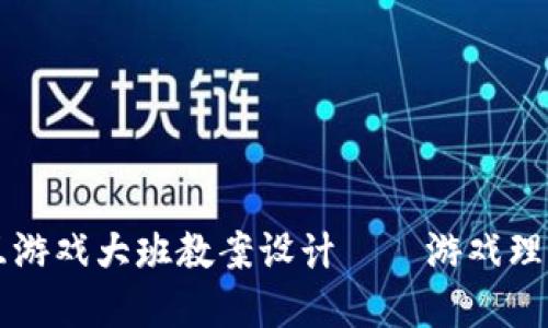 区块链与交互游戏大班教案设计——游戏理念与应用实操