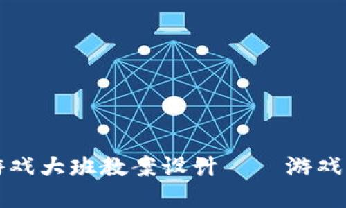 区块链与交互游戏大班教案设计——游戏理念与应用实操