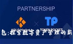 TP钱包：探索数字资产管理的新天地