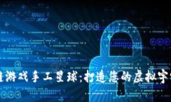 区块链游戏手工星球：打造您的虚拟宇宙指南