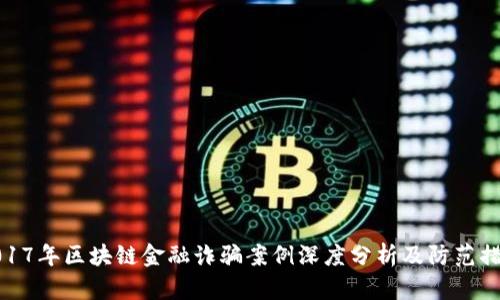 2017年区块链金融诈骗案例深度分析及防范措施