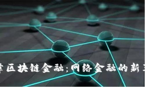 文章区块链金融：网络金融的新革命