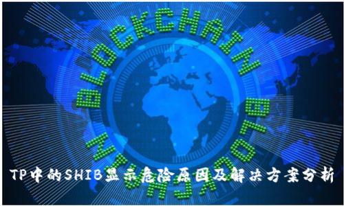 TP中的SHIB显示危险原因及解决方案分析