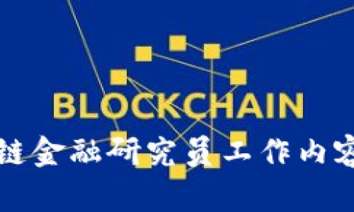 区块链金融研究员工作内容详解