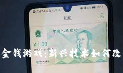 破解区块链金钱游戏：新兴技术如何改变财富观念