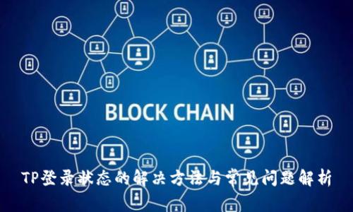 TP登录状态的解决方法与常见问题解析