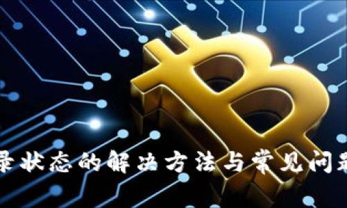 TP登录状态的解决方法与常见问题解析