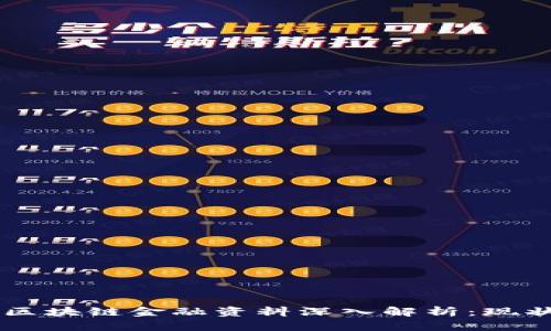 2023年国内区块链金融资料深入解析：现状、前景与应用