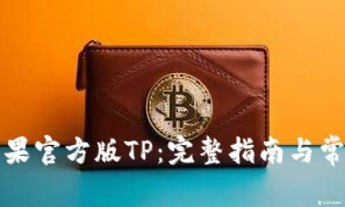 如何下载苹果官方版TP：完整指南与常见问题解答